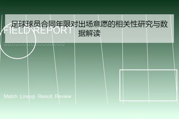 足球球员合同年限对出场意愿的相关性研究与数据解读