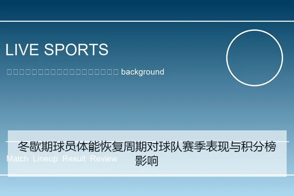 dong-xie-qi-qiu-yuan-ti-neng-hui-fu-zhou-qi-dui-qiu-dui-sai-ji-biao-xian-yu-ji-fen-bang-ying-xiang-2-902.jpg