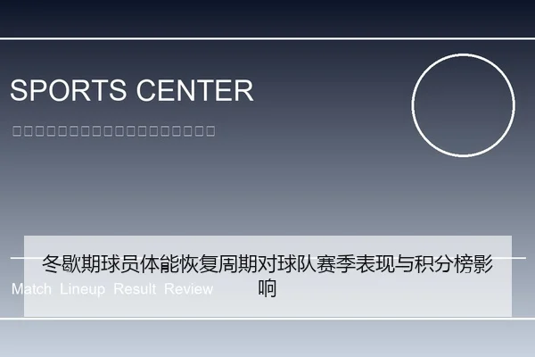 冬歇期球员体能恢复周期对球队赛季表现与积分榜影响