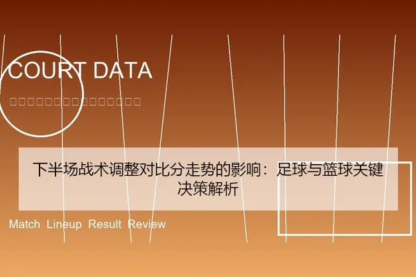 xia-ban-chang-zhan-shu-tiao-zheng-dui-bi-fen-zou-shi-de-ying-xiang-zu-qiu-yu-lan-qiu-guan-jian-jue-ce-jie-xi-1-270.jpg