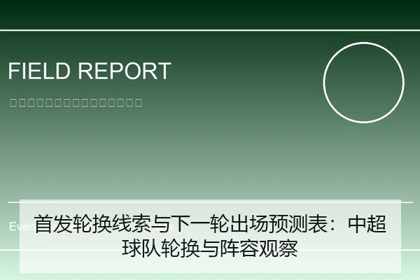 首发轮换线索与下一轮出场预测表：中超球队轮换与阵容观察