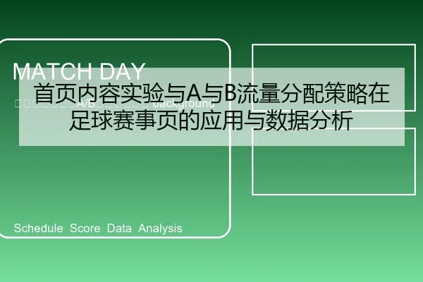 shou-ye-nei-rong-shi-yan-yu-yu-liu-liang-fen-pei-ce-lve-zai-zu-qiu-sai-shi-ye-de-ying-yong-yu-shu-ju-fen-xi-2-734.jpg