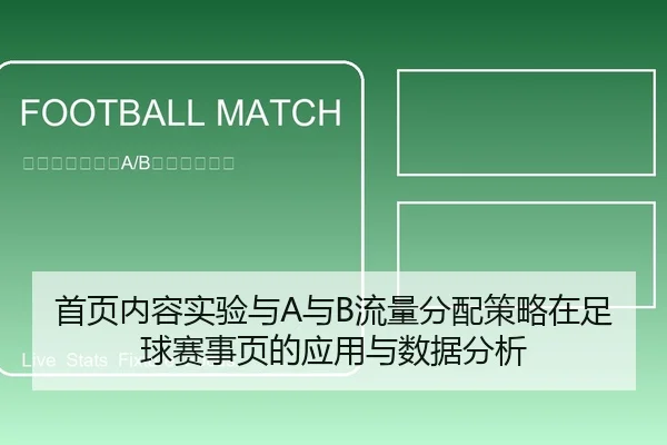 首页内容实验与A与B流量分配策略在足球赛事页的应用与数据分析