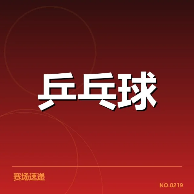 世乒赛排名变化：选手实力波动原因是什么