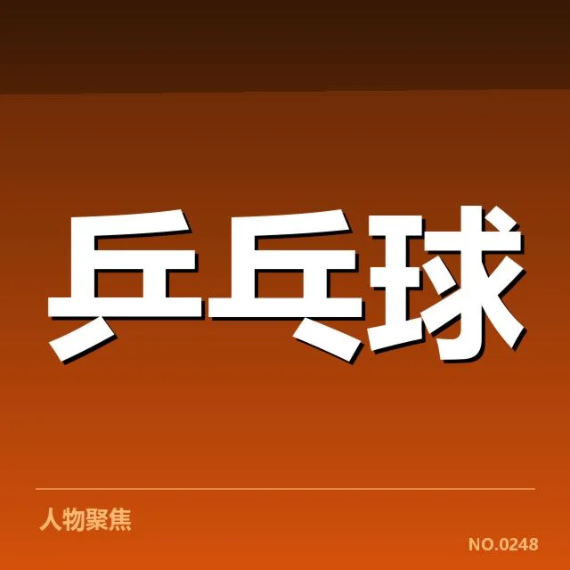 世乒赛已确认的排名与赛程安排