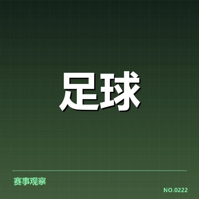 欧冠赛程与防守阵容确认情况