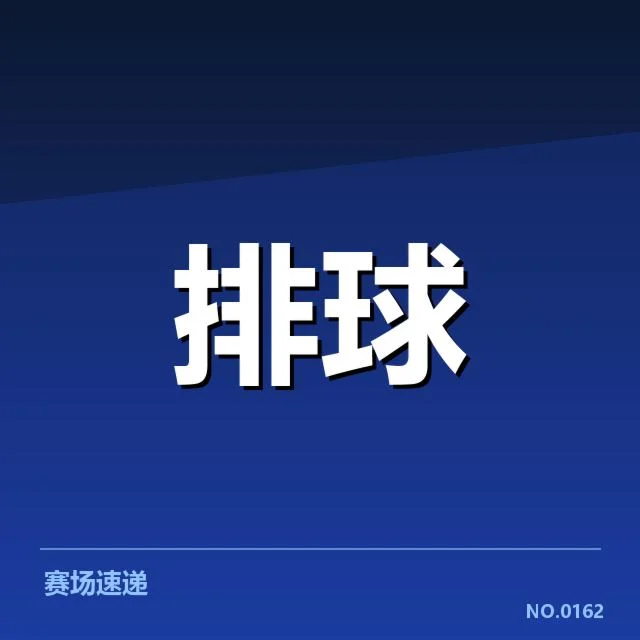 女排亚洲杯:中国女排发球策略如何影响赛局进程
