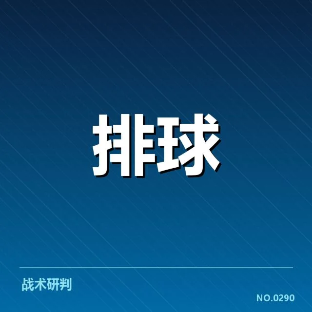 赛事确认的中国女排发球名单与赛程安排