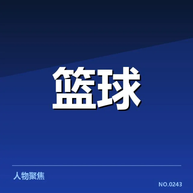 NBA季后赛首轮赛程公布：球队实力分布如何变化