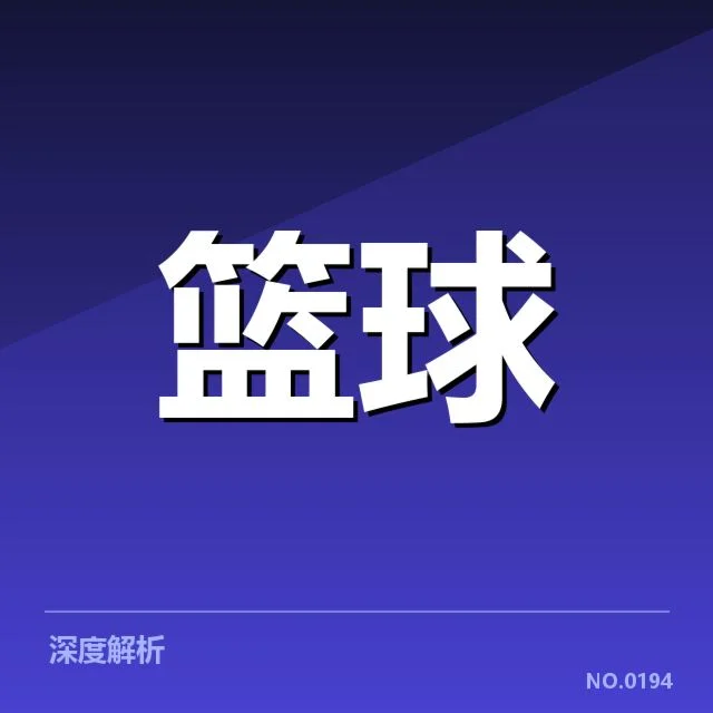 首轮对阵球队名单及赛制规则
