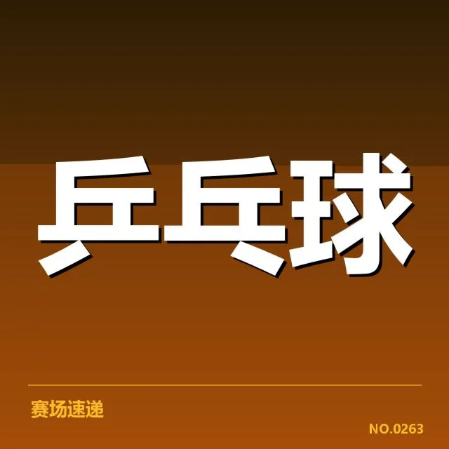 孙颖莎夺冠中的核实比赛数据与名单