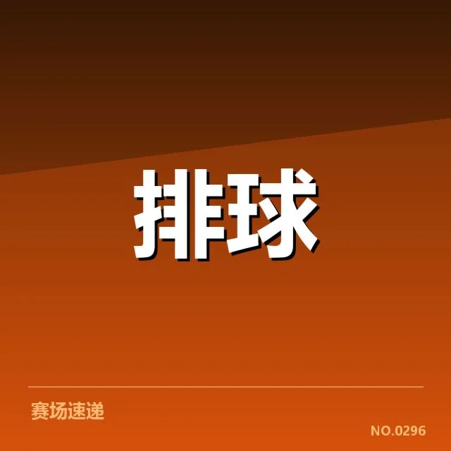中国女排世锦赛名单公布:队伍配置与备战策略何去何从