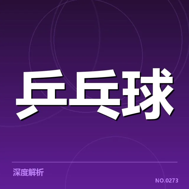 孙颖莎亚运备战训练：她如何突破体能与技战术难题